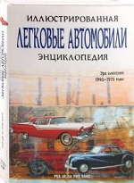 Иллюстрированная энциклопедия/Легковые автомобили