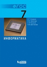 Информатика 7кл [Учебник] ФГОС
