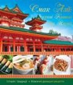 Смак Азiї кухнi Китаю та Японiї