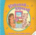 Каравай-каравай Песенки стихи потешки загадки 0+ (р)