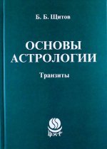 Основы астрологии.: Транзиты   Б.Б. Щитов