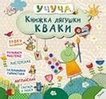 Книжка лягушки Кваки 3+ (р)