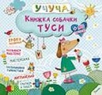 Книжка собачки Туси 3+ (р)