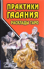 Практики гадания.: Раскладка Таро   В.Ю. Странников. - 2-e изд