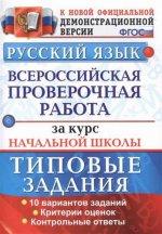 ВПР Русский язык. 10 вариан. ТЗ Критерии оценок