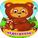 Медвежонок 3+