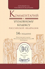 КОММЕНТАРИЙ К УГОЛОВНОМУ КОДЕКСУ РФ В 2 Т 14-е изд., пер. и доп