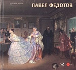 Павел Федотов 1815 - 1852