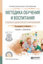 Методика обучения и воспитания в области дошкольного образования