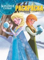 Волшебная раскраска N РК 17015 "Холодное Сердце"