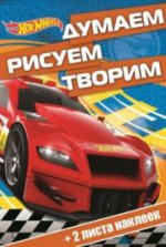 Думаем, рисуем, творим N ДРТ 1622 "Hot Wheels"