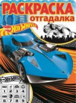 Раскраска-отгадалка N РО 1702 "Hot Wheels"