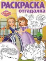 Раскраска-отгадалка N РО 1706 "София Прекрасная"