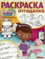 Раскраска-отгадалка N РО 1711 "Доктор Плюшева"