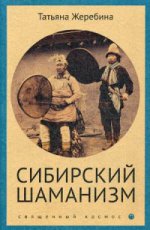 Сибирский шаманизм: этнокультурный атлас
