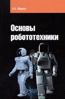 Основы робототехники: Учебное пособие. 2 изд., испр