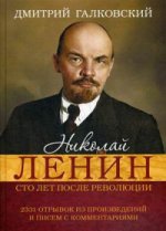 Николай Ленин. Сто лет после революции. 2331 отрывок из произведений и писем с комментариями