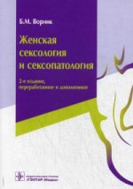 Женская сексология и сексопатология. 2-е изд., перераб. и доп