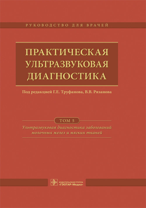 Практическая ультразвуковая диагностика. Руководство в 5 томах. Том 5. Ультразвуковая диагностика заболеваний молочных желез и мягких тканей (эл.версия)
