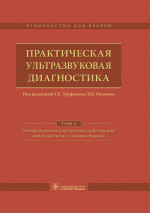 Практическая ультразвуковая диагностика. Руководство в 5 томах. Том 5. Ультразвуковая диагностика заболеваний молочных желез и мягких тканей (эл.версия)