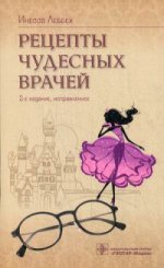 Рецепты чудесных врачей. 2-е изд., испр