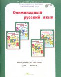 Олимпиадный русский язык 1кл. Методическое пособие