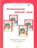 Олимпиадный русский язык 2кл. Методическое пособие