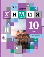 Химия 10кл [Учебник] базовый уровень ФГОС ФП