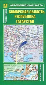 Самарская область, Республика Татарстан. Автомобильная карта