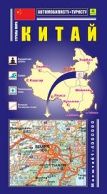 Китай. Автомобильная карта: 1:4 000 000