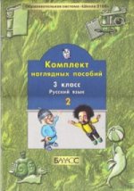 Русский язык, 3 класс: комплект наглядных пособий. Часть 2
