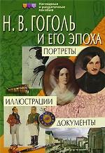 Демонстрационные материалы: Гоголь Н.В. и его эпоха: Портреты, Иллюстрации, Документы