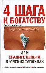 4 шага к богатству, или Храните деньги в мягких тапочках