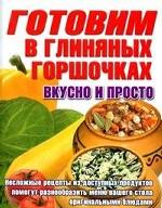 Готовим в глиняных горшочках. Несложные рецепты из доступных продуктов