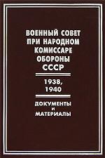 Военный совет при народном комиссаре обороны СССР. 1938, 1940 гг. Документы и материалы