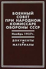 Военный совет при народном комиссаре обороны СССР. Ноябрь 1937г. Документы и материалы