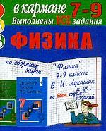 Готовые домашние задания. Физика. Задания выполнены на основе учебников "Сборник задач по физике" для 7-9 классов Лукашика В.И. 1999-2004 гг., "Сборник задач по физике" для 7-8 классов Лукашика В.И. 1991-1998 гг