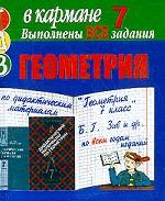 Готовые домашние задания. Геометрия. Задания выполнены на основе пособия "Дидактические материалы по геометрии" для 7 класса Зива Б.Г. 1996-2004 гг., по курсу "Геометрия". Учебник для 7-9 классов Атанасяна Л.С