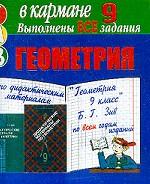 Готовые домашние задания. Геометрия. Задания выполнены на основе пособия "Дидактические материалы по геометрии" для 9 класса Зива Б.Г., по курсу "Геометрия" для 7-9 классов Атанасяна Л.С., Бутузова В.Ф., Кадомцева С.Д. 1996-2004 гг