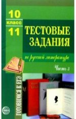 Тестовые задания по русской литературе, 10-11 класс. Часть 3
