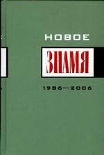 Новое "Знамя" (1986-2006). Антология