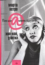 Хоп-хоп, улитка