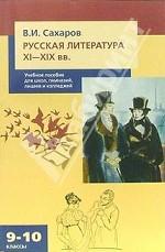Русская литература XI-XIX вв. 9-10 класс