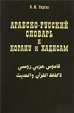 Арабско-русский словарь к Корану и хадисам