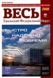 Весь Уральский Федеральный округ: промышленно-экономический справочник (+CD)