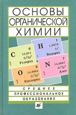 Основы органической химии: учебное пособие