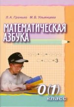 Математическая азбука: Учебное пособие для 0-1 класса специальных коррекционных образовательных учреждений VIII вида