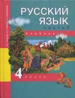 Русский язык. 4 класс. Часть 2. Учебник