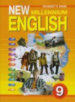 New Millennium English: учебник английского языка для 9 класса общеобразовательных учреждений