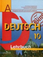 Немецкий язык. 10 класс: учебник